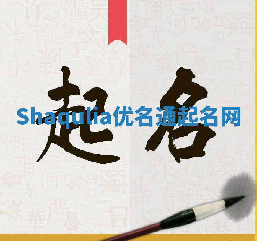 Shaqulia优名通起名网 Shaqulia优名通起名网