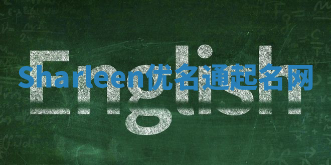 Sharleen优名通起名网 Sharleen优名通起名网