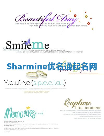Sharmine优名通起名网 Sharmine优名通起名网