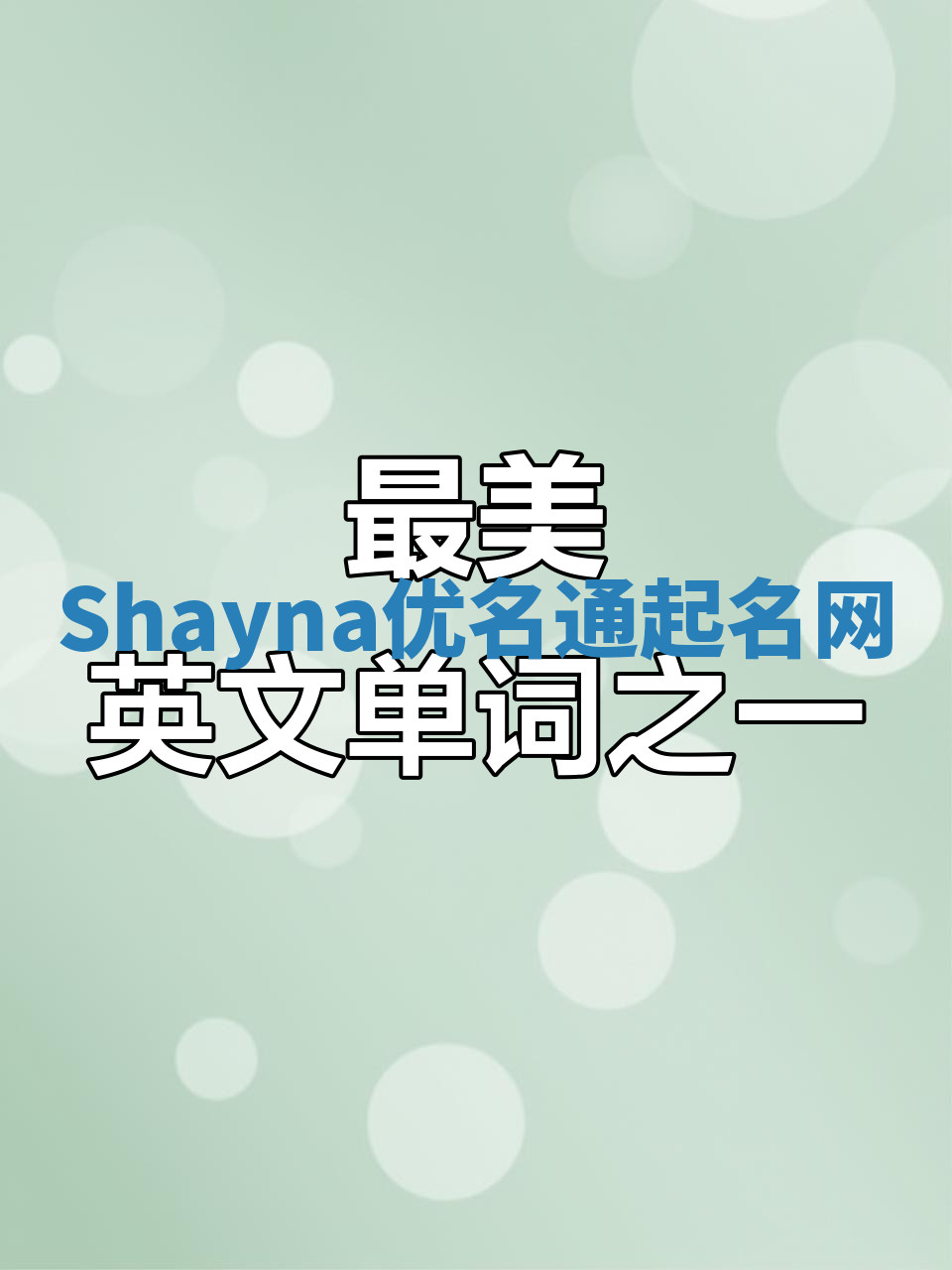 Shayna优名通起名网