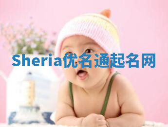 Sheria优名通起名网 Sheria优名通起名网