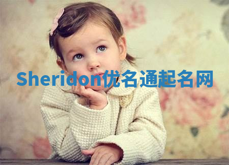 Sheridon优名通起名网 Sheridon优名通起名网