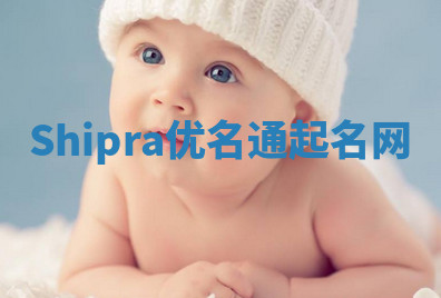 Shipra优名通起名网 Shipra优名通起名网