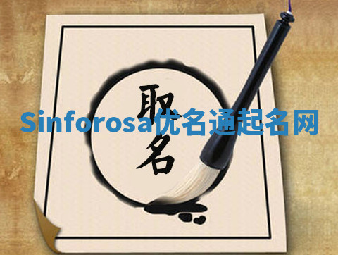 Sinforosa优名通起名网 Sinforosa优名通起名网