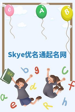 Skye优名通起名网 Skye优名通起名网