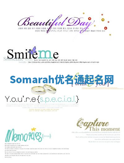 Somarah优名通起名网 Somarah优名通起名网