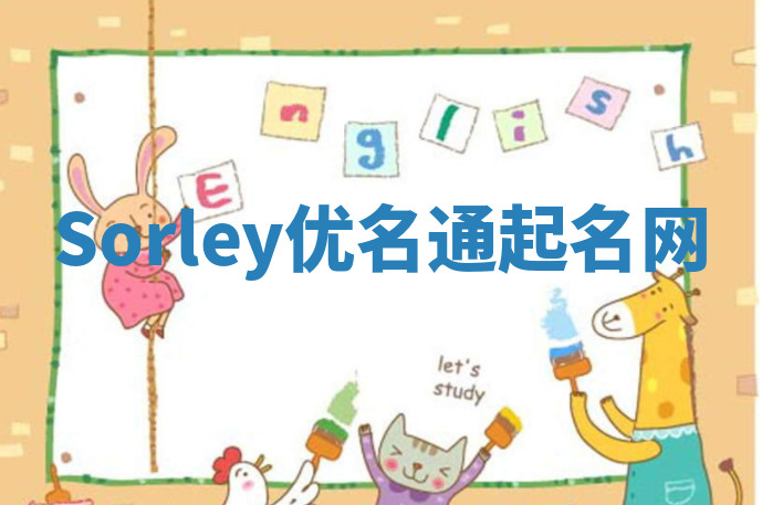 Sorley优名通起名网 Sorley优名通起名网