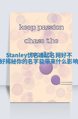 Stanley优名通起名网好不好揭秘你的名字能带来什么影响
