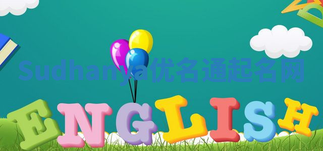 Sudhanya优名通起名网