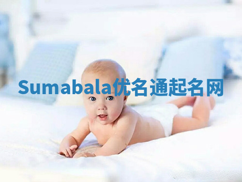 Sumabala优名通起名网 Sumabala优名通起名网