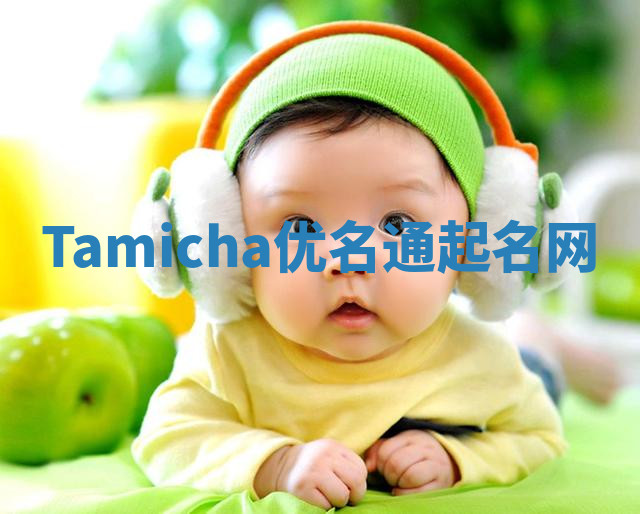 Tamicha优名通起名网 Tamicha优名通起名网