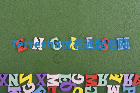 Terresha优名通起名网