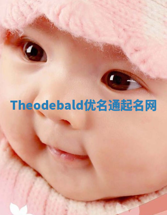 Theodebald优名通起名网 Theodebald优名通起名网