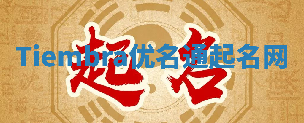 Tiembra优名通起名网 Tiembra优名通起名网