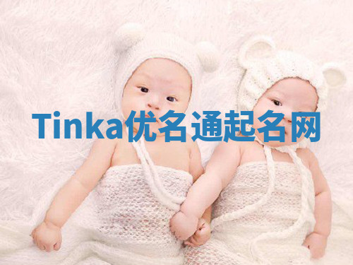 Tinka优名通起名网 Tinka优名通起名网