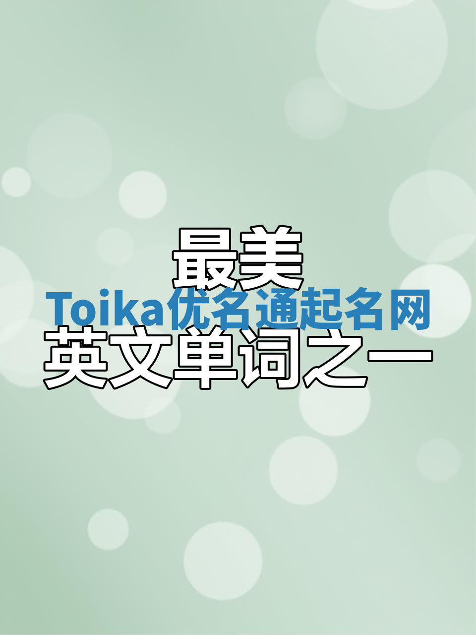 Toika优名通起名网 Toika优名通起名网