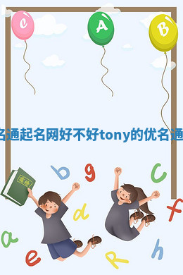 Tony优名通起名网好不好_tony的优名通起名网字 Tony优名通起名网好不好_tony的优名通起名网字