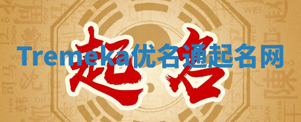 Tremeka优名通起名网