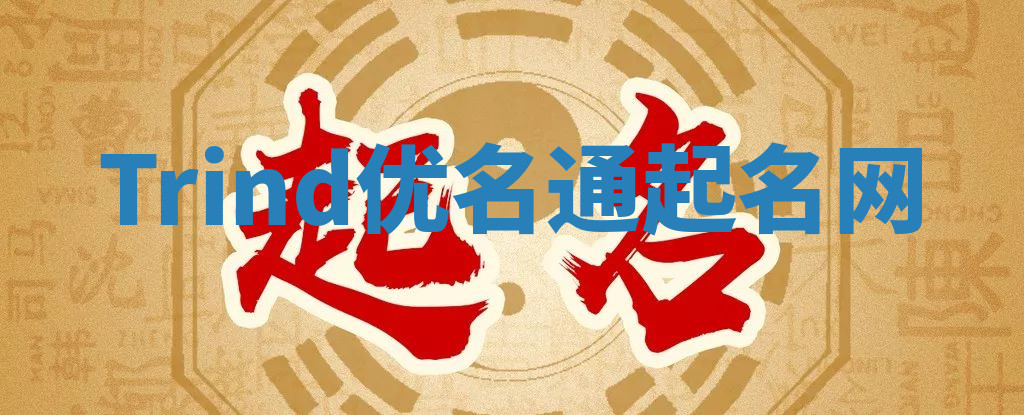 Trind优名通起名网