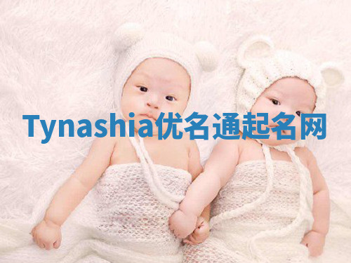 Tynashia优名通起名网 Tynashia优名通起名网