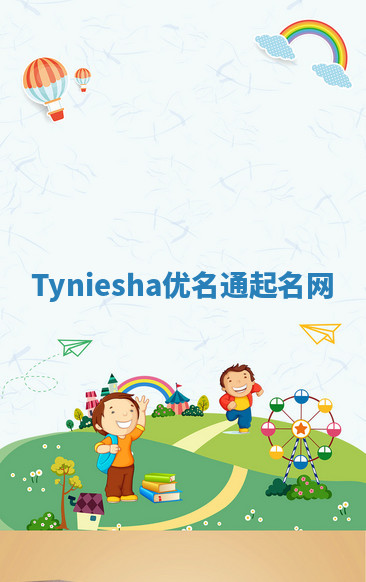 Tyniesha优名通起名网
