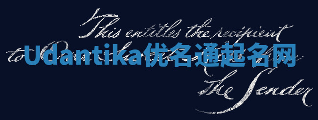 Udantika优名通起名网