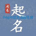 Udgiti优名通起名网 Udgiti优名通起名网