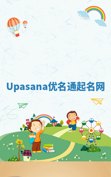 Upasana优名通起名网 Upasana优名通起名网