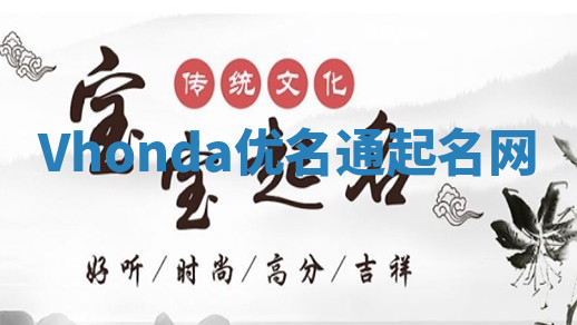 Vhonda优名通起名网 Vhonda优名通起名网