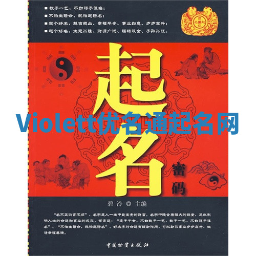Violett优名通起名网