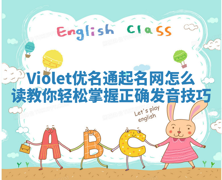 Violet优名通起名网怎么读 教你轻松掌握正确发音技巧