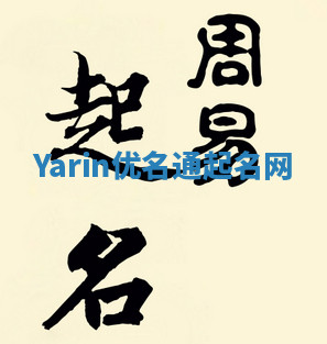 Yarin优名通起名网 Yarin优名通起名网