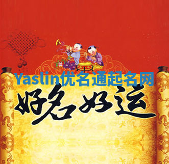 Yaslin优名通起名网 Yaslin优名通起名网