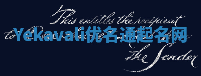 Yekavali优名通起名网 Yekavali优名通起名网