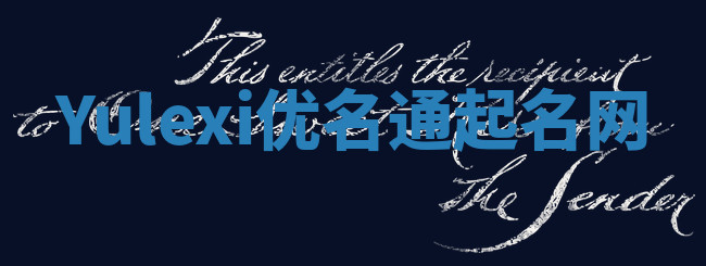 Yulexi优名通起名网 Yulexi优名通起名网