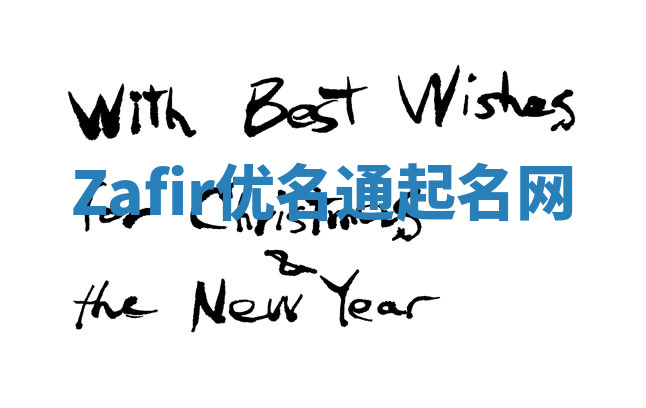 Zafir优名通起名网 Zafir优名通起名网