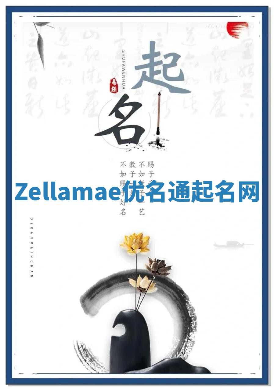 Zellamae优名通起名网