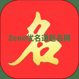 Zeno优名通起名网