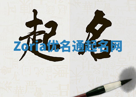 Zoria优名通起名网