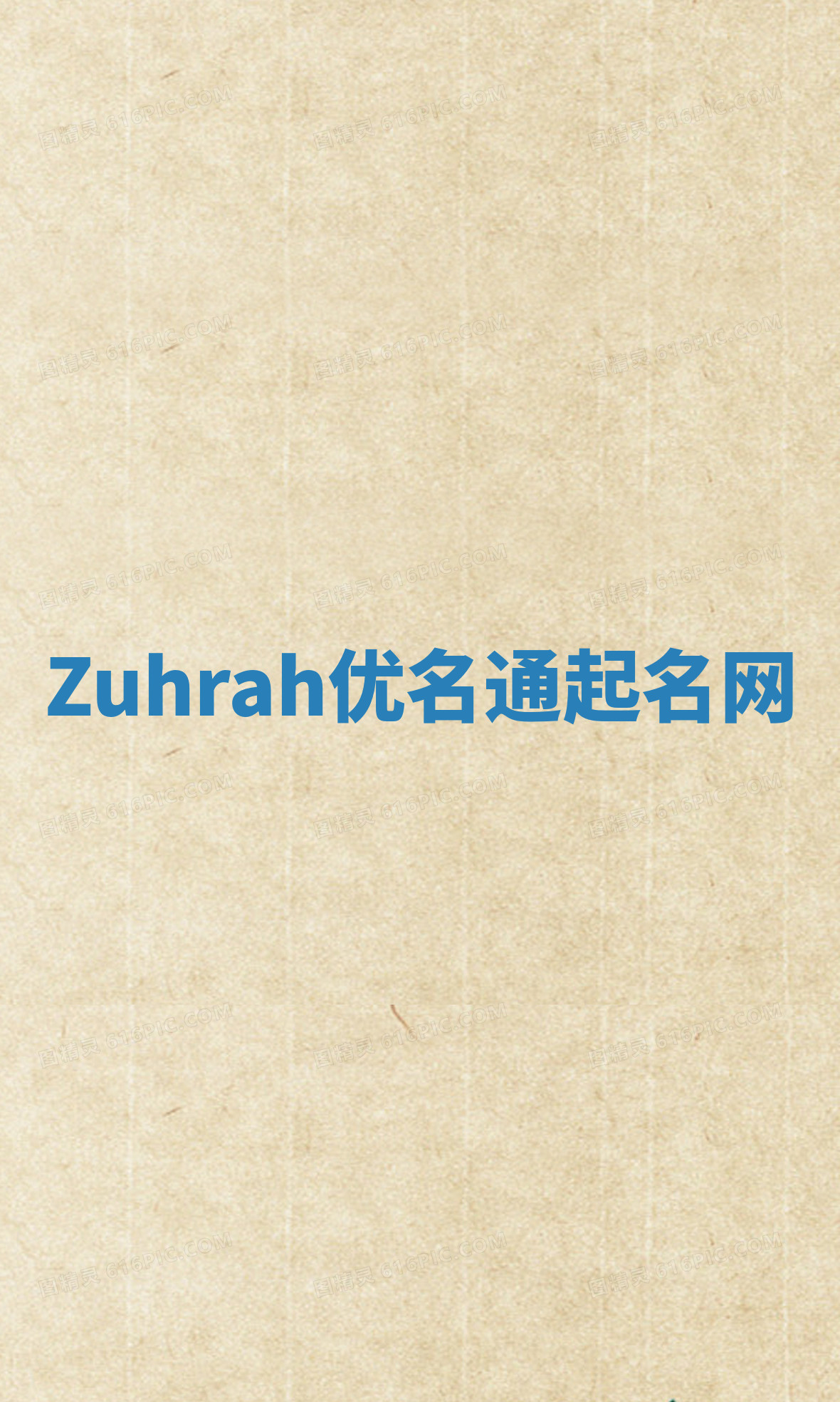 Zuhrah优名通起名网