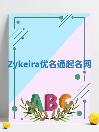 Zykeira优名通起名网 Zykeira优名通起名网