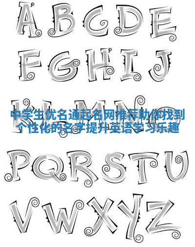 中学生优名通起名网推荐助你找到个性化的名字提升英语学习乐趣 中学生优名通起名网推荐助你找到个性化的名字提升英语学习乐趣