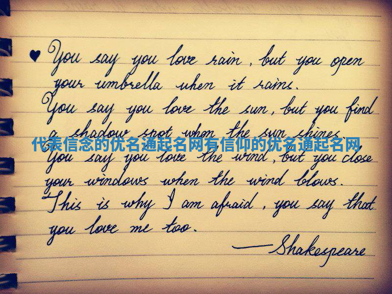 代表信念的优名通起名网 有信仰的优名通起名网