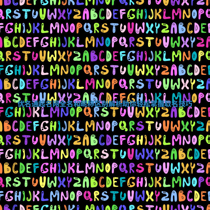 优名通起名网全名和昵称区别解析 助你轻松掌握取名技巧 优名通起名网全名和昵称区别解析 助你轻松掌握取名技巧