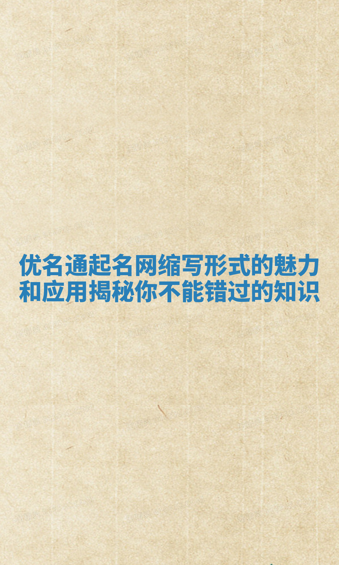 优名通起名网缩写形式的魅力和应用揭秘你不能错过的知识