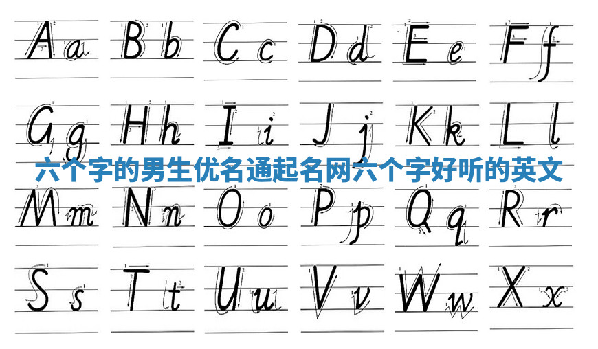 六个字的男生优名通起名网_六个字好听的英文