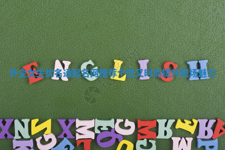 外企女生优名通起名网推荐个性又时尚提升职场魅力 外企女生优名通起名网推荐个性又时尚提升职场魅力