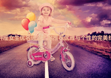 天秤座女生优名通起名网推荐 优雅与个性的完美结合