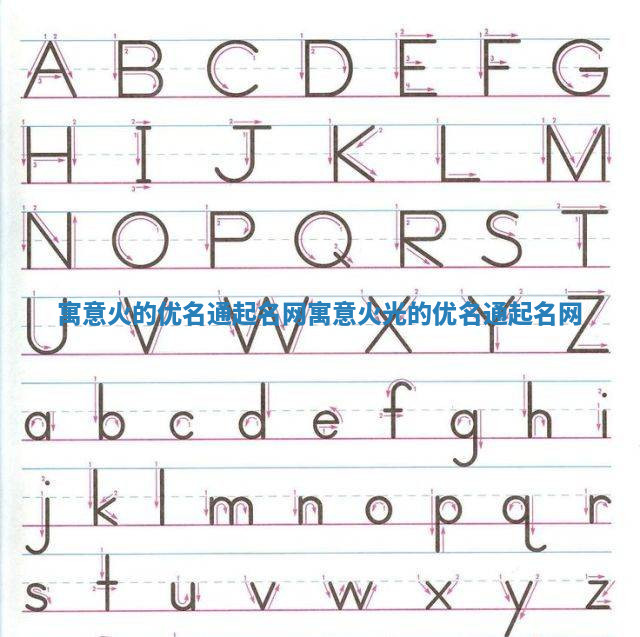 寓意火的优名通起名网_寓意火光的优名通起名网