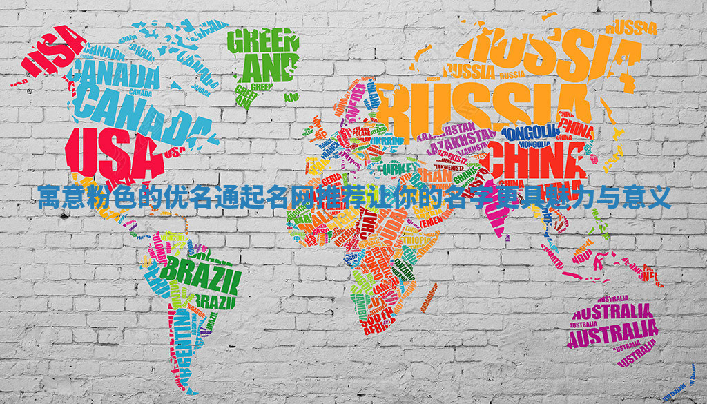 寓意粉色的优名通起名网推荐让你的名字更具魅力与意义